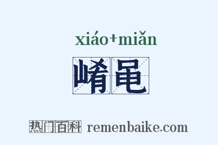 崤黾是什么意思的图片